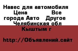 Навес для автомобиля › Цена ­ 32 850 - Все города Авто » Другое   . Челябинская обл.,Кыштым г.